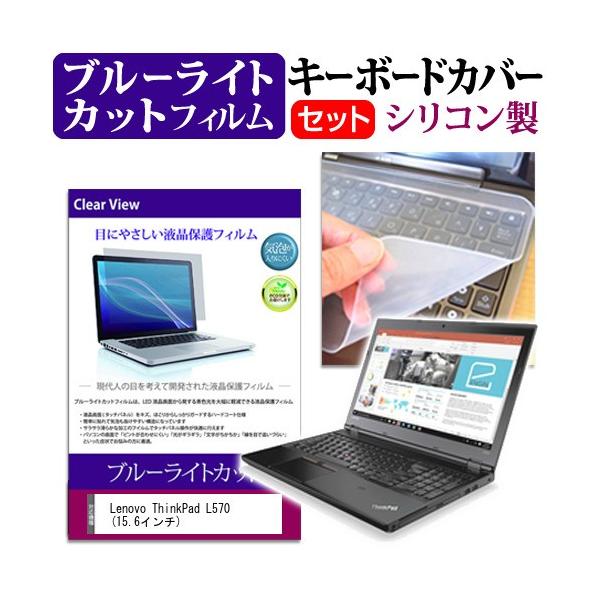 Lenovo ThinkPad L570  15.6�C���` �@��Ŏg���� �u���[���C�g�J�b�g �w��h�~ �t�� �ی� �t�B���� �� �L�[�{�[�h�J�o�[ �Z�b�g �L�[�{�[�h�ی� �݊��i