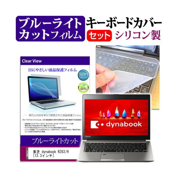  dynabook RZ63/H  13.3C` @Ŏg u[CgJbg wh~ t ی tB  L[{[hJo[ Zbg L[{[hی ݊i
