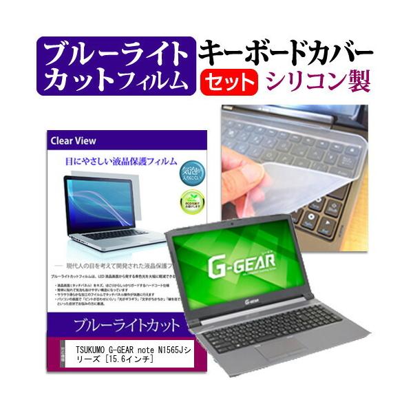 TSUKUMO eX.computer G-GEAR note N1565J�V���[�Y (15.6�C���`) �@��Ŏg���� �u���[���C�g�J�b�g �ی�t�B���� �L�[�{�[�h�J�o�[ �Z�b�g �L�[�{�[�h�ی� �݊��i