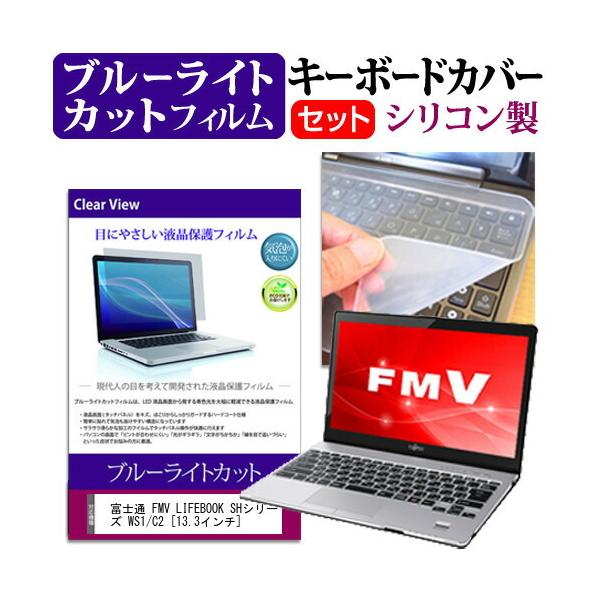 �x�m�� FMV LIFEBOOK SH�V���[�Y WS1/C2 (13.3�C���`) �@��Ŏg���� �u���[���C�g�J�b�g �t���ی�t�B���� �� �L�[�{�[�h�J�o�[ �Z�b�g �L�[�{�[�h�ی� �݊��i