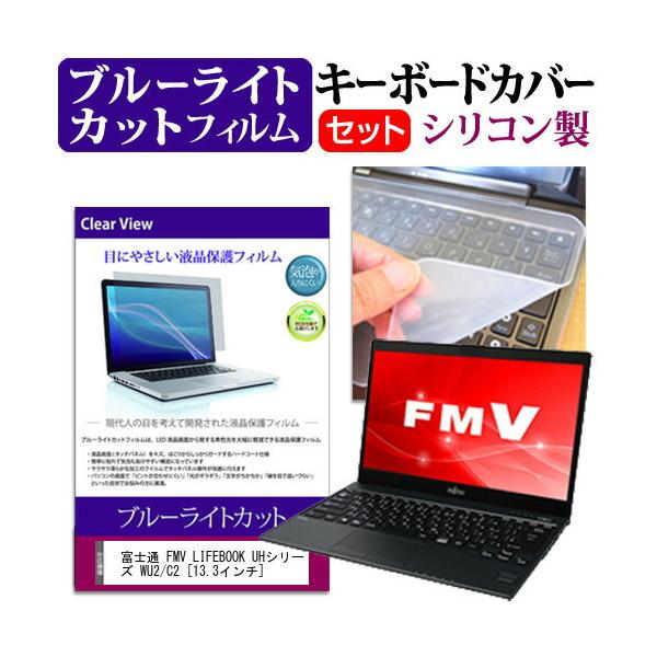 xm FMV LIFEBOOK UHV[Y WU2/C2 (13.3C`) @Ŏg u[CgJbg tیtB  L[{[hJo[ Zbg L[{[hی ݊i