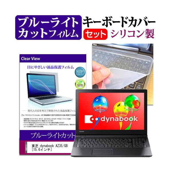 ���� dynabook AZ35/GB  15.6�C���` �@��Ŏg���� �u���[���C�g�J�b�g �w��h�~ �t�� �ی� �t�B���� �� �L�[�{�[�h�J�o�[ �Z�b�g �L�[�{�[�h�ی� �݊��i