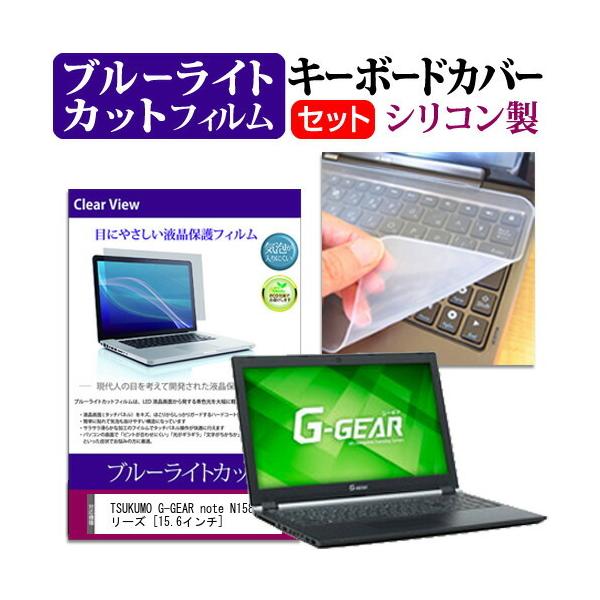 TSUKUMO eX.computer G-GEAR note N1586J�V���[�Y (15.6�C���`) �@��Ŏg���� �u���[���C�g�J�b�g �ی�t�B���� �L�[�{�[�h�J�o�[ �Z�b�g �L�[�{�[�h�ی� �݊��i