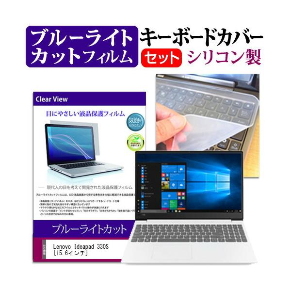 Lenovo Ideapad 330S  15.6�C���` �@��Ŏg���� �u���[���C�g�J�b�g �w��h�~ �t�� �ی� �t�B���� �� �L�[�{�[�h�J�o�[ �Z�b�g �L�[�{�[�h�ی� �݊��i