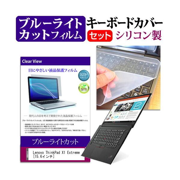 Lenovo ThinkPad X1 Extreme  15.6�C���` �@��Ŏg���� �u���[���C�g�J�b�g �w��h�~ �t�� �ی� �t�B���� �� �L�[�{�[�h�J�o�[ �Z�b�g �L�[�{�[�h�ی� �݊��i