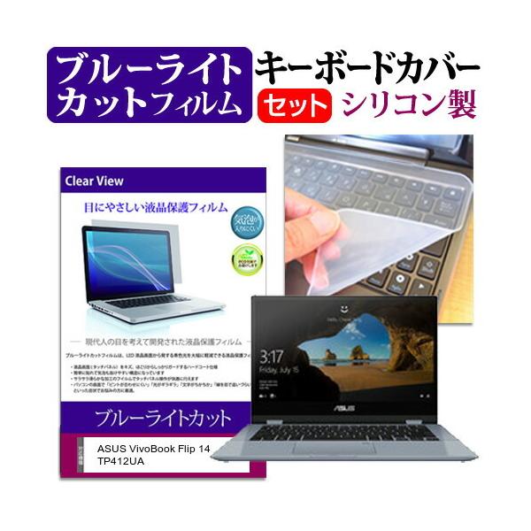 ASUS VivoBook Flip 14 TP412UA  14�C���` �@��Ŏg���� �u���[���C�g�J�b�g �w��h�~ �t�� �ی� �t�B���� �� �L�[�{�[�h�J�o�[ �Z�b�g �݊��i