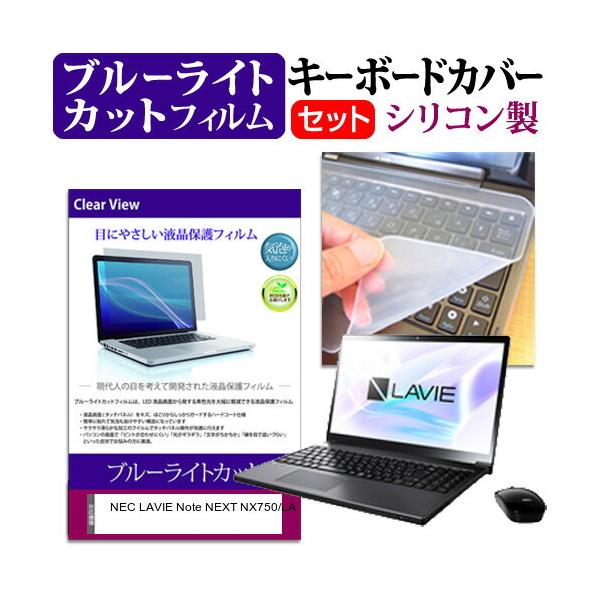 NEC LAVIE Note NEXT NX750/LA  15.6�C���` �@��Ŏg���� �u���[���C�g�J�b�g �w��h�~ �t�� �ی� �t�B���� �� �L�[�{�[�h�J�o�[ �Z�b�g �݊��i