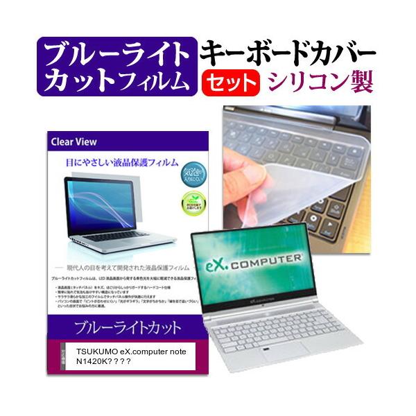 TSUKUMO eX.computer note N1420K�V���[�Y  14�C���` �@��Ŏg���� �u���[���C�g�J�b�g �w��h�~ �t�� �ی� �t�B���� �� �L�[�{�[�h�J�o�[ �Z�b�g �݊��i