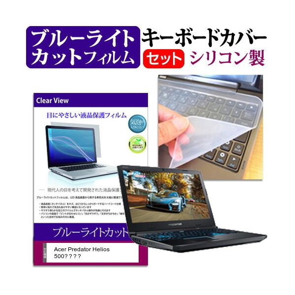 Acer Predator Helios 500�V���[�Y  17.3�C���` �@��Ŏg���� �u���[���C�g�J�b�g �w��h�~ �t�� �ی� �t�B���� �� �L�[�{�[�h�J�o�[ �Z�b�g �݊��i