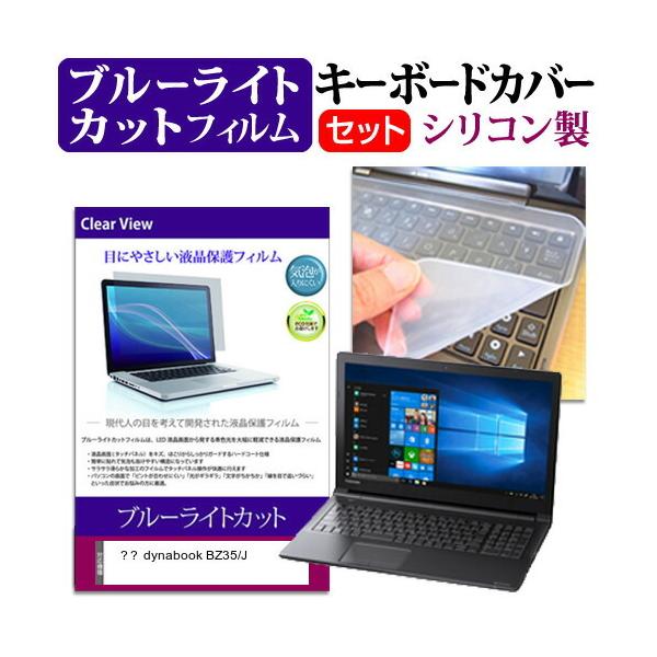 ���� dynabook BZ35/J  15.6�C���` �@��Ŏg���� �u���[���C�g�J�b�g �w��h�~ �t�� �ی� �t�B���� �� �L�[�{�[�h�J�o�[ �Z�b�g �݊��i