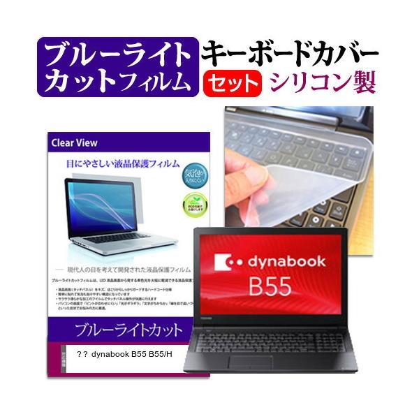���� dynabook B55 B55/H  15.6�C���` �@��Ŏg���� �u���[���C�g�J�b�g �w��h�~ �t�� �ی� �t�B���� �� �L�[�{�[�h�J�o�[ �Z�b�g �݊��i