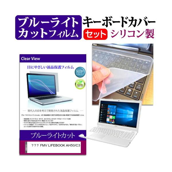 �x�m�� FMV LIFEBOOK AH50/C3  15.6�C���` �@��Ŏg���� �u���[���C�g�J�b�g �w��h�~ �t�� �ی� �t�B���� �� �L�[�{�[�h�J�o�[ �Z�b�g �݊��i