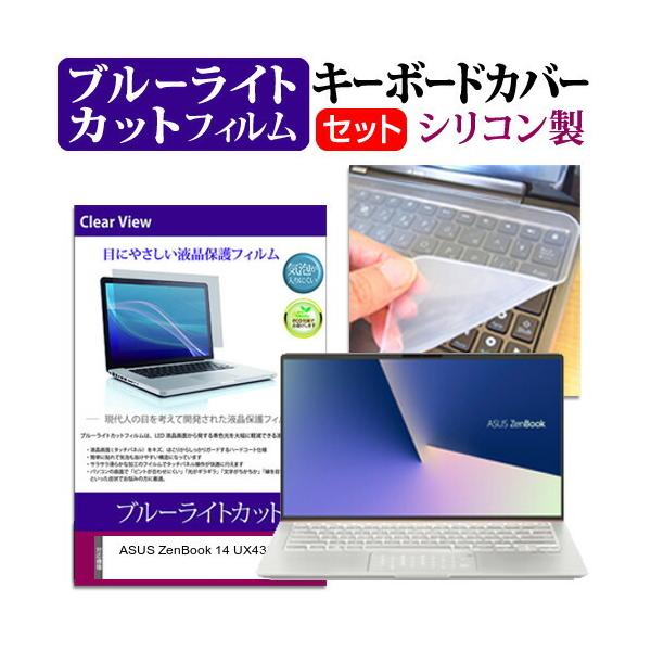 ASUS ZenBook 14 UX433FN  14�C���` �@��Ŏg���� �u���[���C�g�J�b�g �w��h�~ �t�� �ی� �t�B���� �� �L�[�{�[�h�J�o�[ �Z�b�g �݊��i