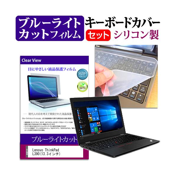 Lenovo ThinkPad L390 13.3�C���` �@��Ŏg���� �u���[���C�g�J�b�g �w��h�~ �t�� �ی� �t�B���� �� �L�[�{�[�h�J�o�[ �Z�b�g �݊��i