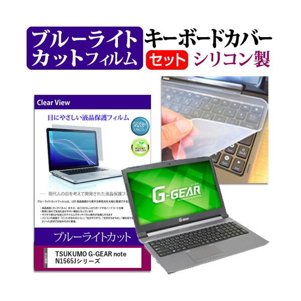TSUKUMO G-GEAR note N1565J�V���[�Y 15.6�C���` �@��Ŏg���� �u���[���C�g�J�b�g �w��h�~ �t�� �ی� �t�B���� �� �L�[�{�[�h�J�o�[ �Z�b�g �݊��i