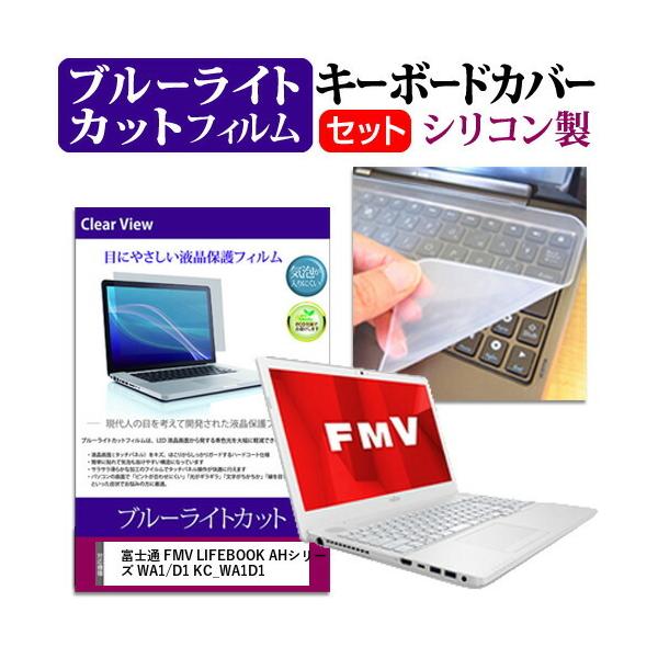 �x�m�� FMV LIFEBOOK AH�V���[�Y WA1/D1 KC_WA1D1 15.6�C���` �@��Ŏg���� �u���[���C�g�J�b�g �w��h�~ �t���ی�t�B���� �� �L�[�{�[�h�J�o�[ �Z�b�g �݊��i