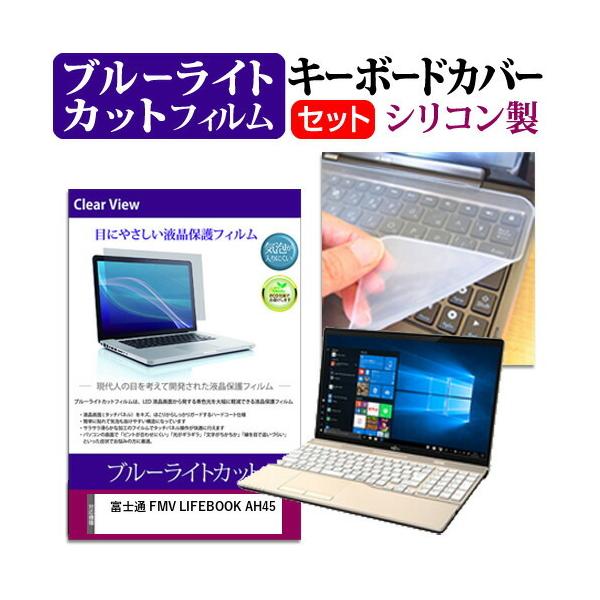 �x�m�� FMV LIFEBOOK AH45 15.6�C���` �@��Ŏg���� �u���[���C�g�J�b�g �w��h�~ �t�� �ی� �t�B���� �� �L�[�{�[�h�J�o�[ �Z�b�g �݊��i