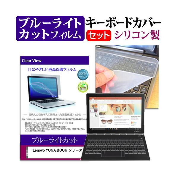 Lenovo YOGA BOOK �V���[�Y 10.8�C���` 10.8�C���` �@��Ŏg���� �u���[���C�g�J�b�g �w��h�~ �t�� �ی� �t�B���� �� �L�[�{�[�h�J�o�[ �Z�b�g �݊��i