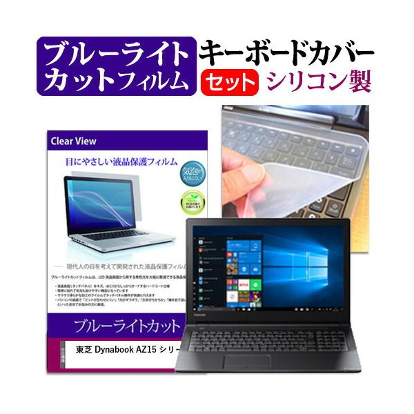 ���� Dynabook AZ15 �V���[�Y 15.6�C���` �@��Ŏg���� �u���[���C�g�J�b�g �w��h�~ �t�� �ی� �t�B���� �� �L�[�{�[�h�J�o�[ �Z�b�g �݊��i