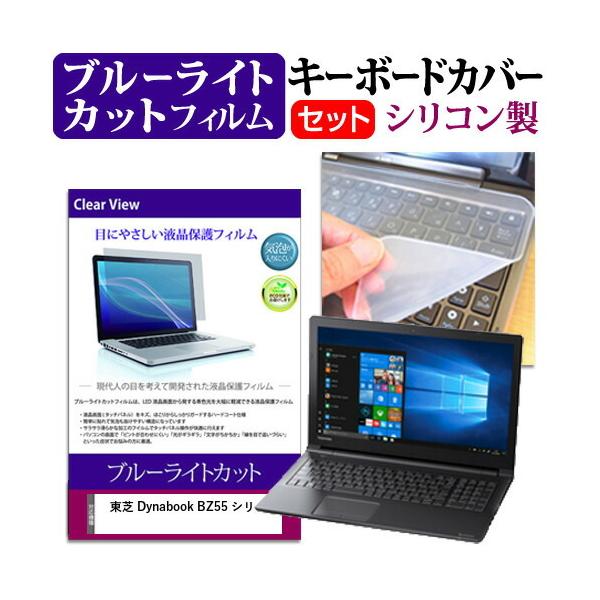 ���� Dynabook BZ55 �V���[�Y 15.6�C���` �@��Ŏg���� �u���[���C�g�J�b�g �w��h�~ �t�� �ی� �t�B���� �� �L�[�{�[�h�J�o�[ �Z�b�g �݊��i
