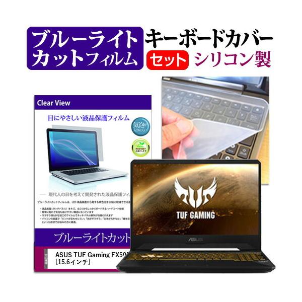 ASUS TUF Gaming FX505GD  15.6�C���` �@��Ŏg���� �u���[���C�g�J�b�g �w��h�~ �t�� �ی� �t�B���� �� �L�[�{�[�h�J�o�[ �Z�b�g �݊��i