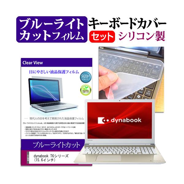 dynabook T6�V���[�Y  15.6�C���` �@��Ŏg���� �u���[���C�g�J�b�g �w��h�~ �t�� �ی� �t�B���� �� �L�[�{�[�h�J�o�[ �Z�b�g �݊��i