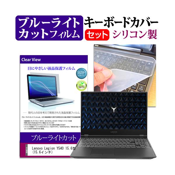 Lenovo Legion Y540 15.6�^  15.6�C���` �@��Ŏg���� �u���[���C�g�J�b�g �w��h�~ �t�� �ی� �t�B���� �� �L�[�{�[�h�J�o�[ �Z�b�g �݊��i