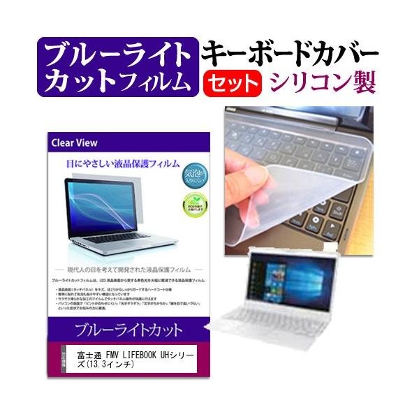 �x�m�� FMV LIFEBOOK UH�V���[�Y  13.3�C���` �@��Ŏg���� �u���[���C�g�J�b�g �w��h�~ �t�� �ی� �t�B���� �� �L�[�{�[�h�J�o�[ �Z�b�g �݊��i