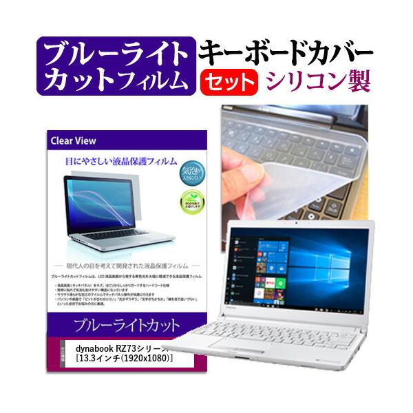 dynabook RZ73V[Y  13.3C` @Ŏg u[CgJbg wh~ t ی tB  L[{[hJo[ Zbg ݊i