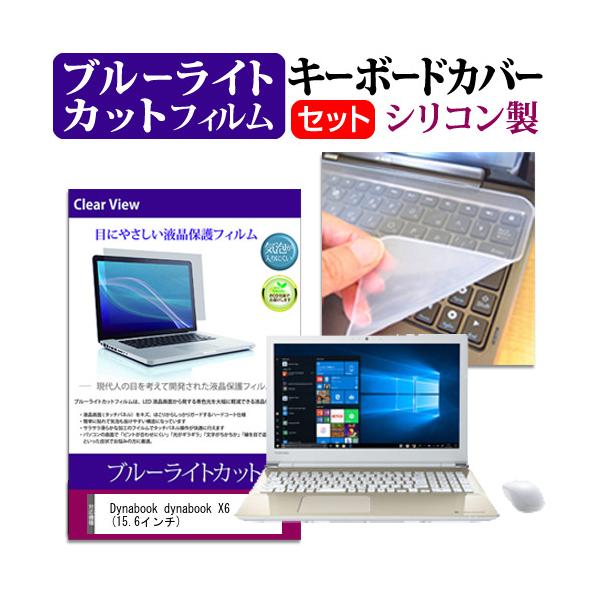 dynabook X6  15.6�C���` �@��Ŏg���� �u���[���C�g�J�b�g �w��h�~ �t�� �ی� �t�B���� �� �L�[�{�[�h�J�o�[ �Z�b�g �݊��i