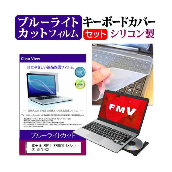 �x�m�� FMV LIFEBOOK SH�V���[�Y SH75/C3  13.3�C���` �@��Ŏg���� �u���[���C�g�J�b�g �w��h�~ �t�� �ی� �t�B���� �� �L�[�{�[�h�J�o�[ �Z�b�g �݊��i