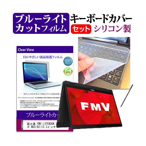 �x�m�� FMV LIFEBOOK UH�V���[�Y WU3/D2  13.3�C���` �@��Ŏg���� �u���[���C�g�J�b�g �w��h�~ �t�� �ی� �t�B���� �� �L�[�{�[�h�J�o�[ �Z�b�g �݊��i