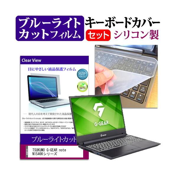 TSUKUMO G-GEAR note N1546K�V���[�Y  15.6�C���` �@��Ŏg���� �u���[���C�g�J�b�g �w��h�~ �t�� �ی� �t�B���� �� �L�[�{�[�h�J�o�[ �Z�b�g �݊��i