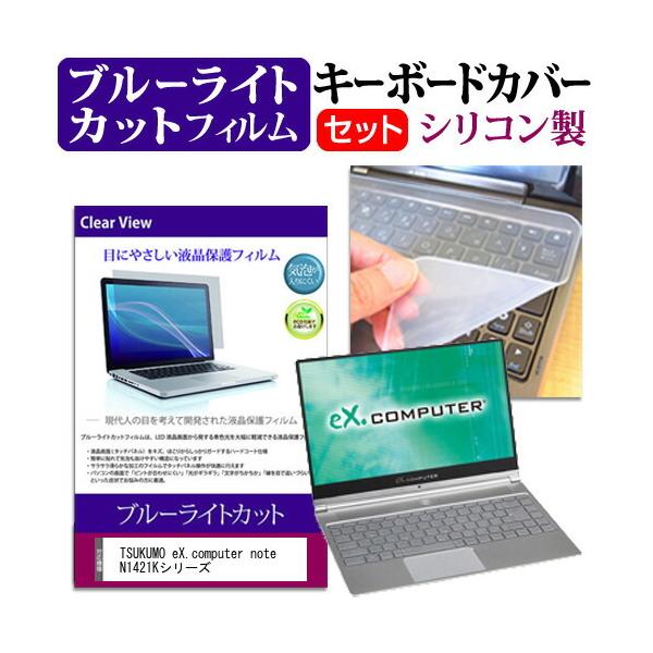 TSUKUMO eX.computer note N1421K�V���[�Y  14�C���` �@��Ŏg���� �u���[���C�g�J�b�g �w��h�~ �t�� �ی� �t�B���� �� �L�[�{�[�h�J�o�[ �Z�b�g �݊��i