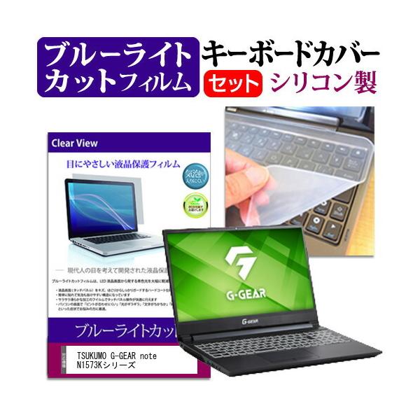 TSUKUMO G-GEAR note N1573K�V���[�Y  15.6�C���` �@��Ŏg���� �u���[���C�g�J�b�g �w��h�~ �t�� �ی� �t�B���� �� �L�[�{�[�h�J�o�[ �Z�b�g �݊��i