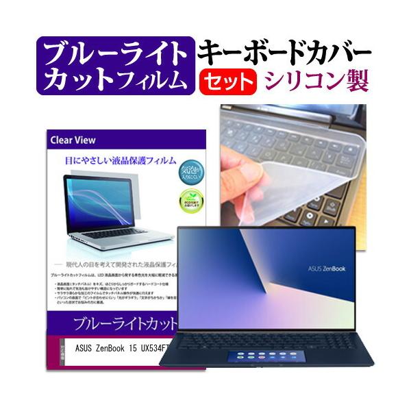 ASUS ZenBook 15 UX534FT  15.6�C���` �@��Ŏg���� �u���[���C�g�J�b�g �w��h�~ �t�� �ی� �t�B���� �� �L�[�{�[�h�J�o�[ �Z�b�g �݊��i