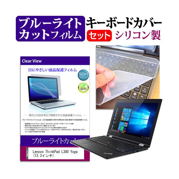 Lenovo ThinkPad L380 Yoga  13.3�C���` �@��Ŏg���� �u���[���C�g�J�b�g �w��h�~ �t�� �ی� �t�B���� �� �L�[�{�[�h�J�o�[ �Z�b�g �݊��i