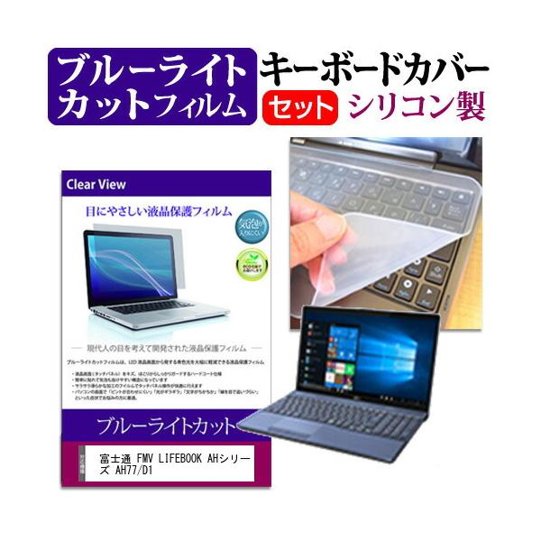 �x�m�� FMV LIFEBOOK AH�V���[�Y AH77/D1  15.6�C���` �@��Ŏg���� �u���[���C�g�J�b�g �w��h�~ �t�� �ی� �t�B���� �� �L�[�{�[�h�J�o�[ �Z�b�g �݊��i