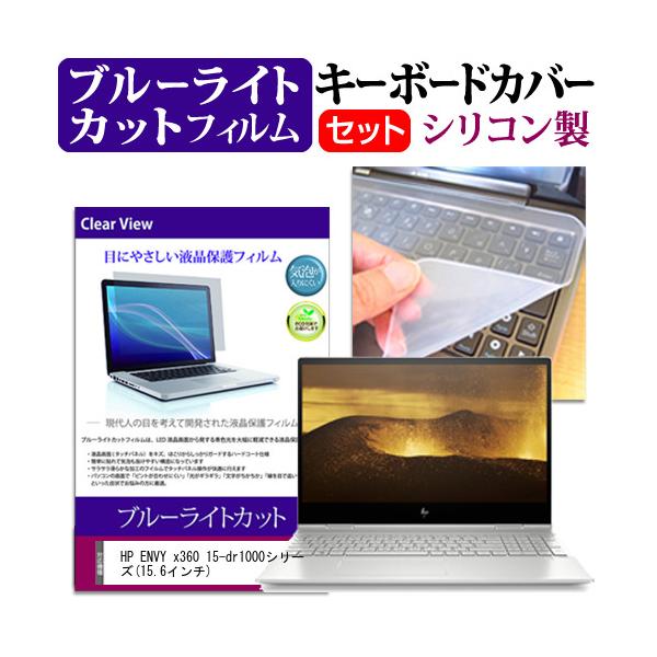HP ENVY x360 15-dr1000�V���[�Y  15.6�C���` �@��Ŏg���� �u���[���C�g�J�b�g �w��h�~ �t�� �ی� �t�B���� �� �L�[�{�[�h�J�o�[ �Z�b�g �݊��i