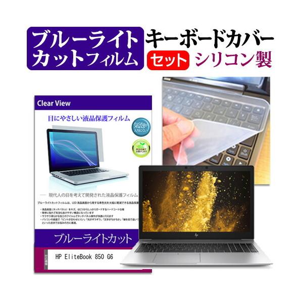 HP EliteBook 850 G6  15.6�C���` �@��Ŏg���� �u���[���C�g�J�b�g �w��h�~ �t�� �ی� �t�B���� �� �L�[�{�[�h�J�o�[ �Z�b�g �݊��i