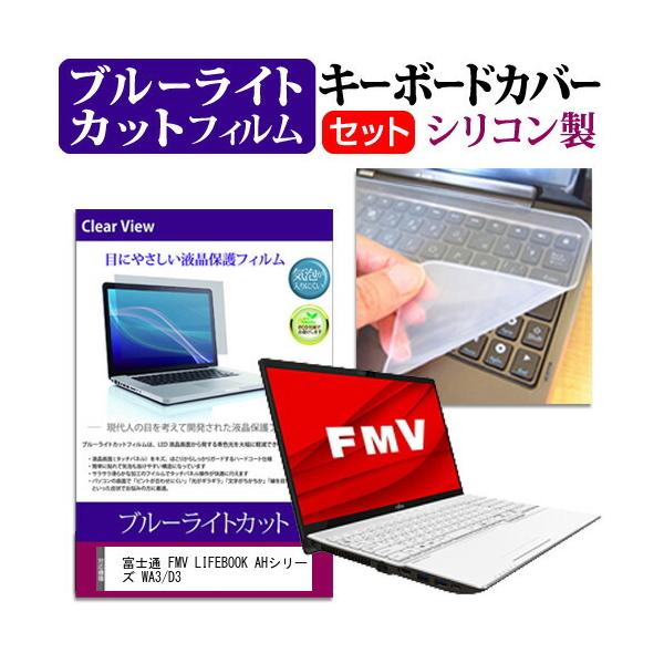 �x�m�� FMV LIFEBOOK AH�V���[�Y WA3/D3  15.6�C���` �@��Ŏg���� �u���[���C�g�J�b�g �w��h�~ �t�� �ی� �t�B���� �� �L�[�{�[�h�J�o�[ �Z�b�g �݊��i