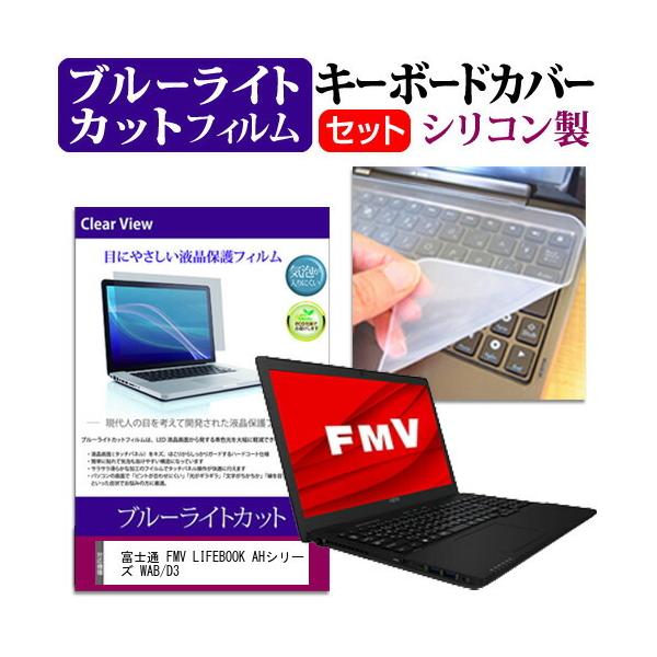 �x�m�� FMV LIFEBOOK AH�V���[�Y WAB/D3  15.6�C���` �@��Ŏg���� �u���[���C�g�J�b�g �w��h�~ �t�� �ی� �t�B���� �� �L�[�{�[�h�J�o�[ �Z�b�g �݊��i