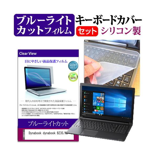 dynabook BZ35/NB  15.6�C���` �@��Ŏg���� �u���[���C�g�J�b�g �w��h�~ �t�� �ی� �t�B���� �� �L�[�{�[�h�J�o�[ �Z�b�g �݊��i