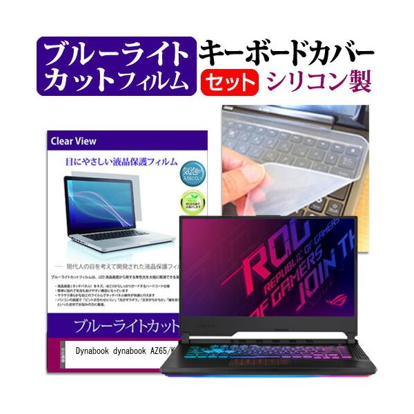 dynabook AZ65/K  15.6�C���` �@��Ŏg���� �u���[���C�g�J�b�g �w��h�~ �t�� �ی� �t�B���� �� �L�[�{�[�h�J�o�[ �Z�b�g �݊��i