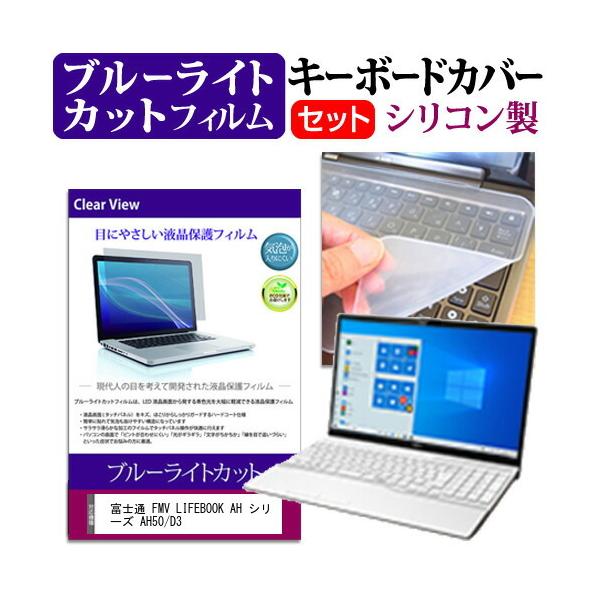 �x�m�� FMV LIFEBOOK AH �V���[�Y AH50/D3  15.6�C���` �@��Ŏg���� �u���[���C�g�J�b�g �w��h�~ �t�� �ی� �t�B���� �� �L�[�{�[�h�J�o�[ �Z�b�g �݊��i