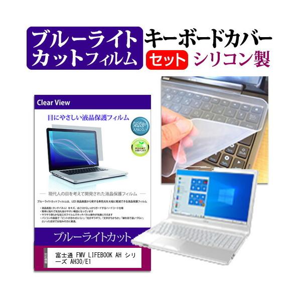 �x�m�� FMV LIFEBOOK AH �V���[�Y AH30/E1  15.6�C���` �@��Ŏg���� �u���[���C�g�J�b�g �w��h�~ �t�� �ی� �t�B���� �� �L�[�{�[�h�J�o�[ �Z�b�g �݊��i