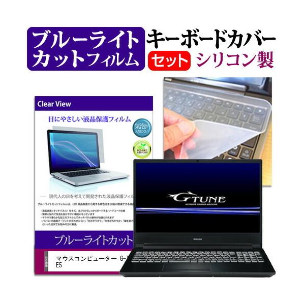 �}�E�X�R���s���[�^�[ G-Tune E5  15.6�C���` �@��Ŏg���� �u���[���C�g�J�b�g �w��h�~ �t�� �ی� �t�B���� �� �L�[�{�[�h�J�o�[ �Z�b�g �݊��i