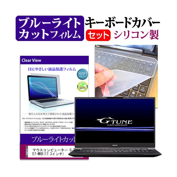 �}�E�X�R���s���[�^�[ G-Tune E7-MKB  17.3�C���` �@��Ŏg���� �u���[���C�g�J�b�g �w��h�~ �t�� �ی� �t�B���� �� �L�[�{�[�h�J�o�[ �Z�b�g �݊��i