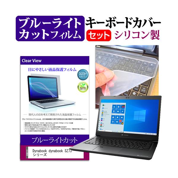 dynabook SZ73 �V���[�Y  13.3�C���` �@��Ŏg���� �u���[���C�g�J�b�g �w��h�~ �t�� �ی� �t�B���� �� �L�[�{�[�h�J�o�[ �Z�b�g �݊��i