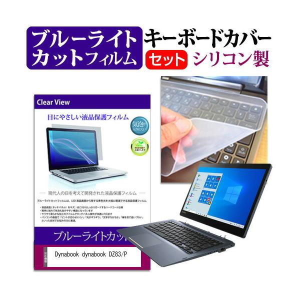 dynabook DZ83/P  13.3�C���` �@��Ŏg���� �u���[���C�g�J�b�g �w��h�~ �t�� �ی� �t�B���� �� �L�[�{�[�h�J�o�[ �Z�b�g �݊��i